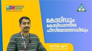 കോവിഡും കോവിഡാനന്തര ഫിസിയോതെറാപ്പിയും