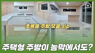 농막 주방이 궁금하세요? 주택형 주방을 구현한 초록뜰주방 모음집! -농막주택 주방 둘러보기~