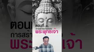 EP.1 การสร้างบารมีของพระพุทธเจ้า  โลกนาถทีปนี