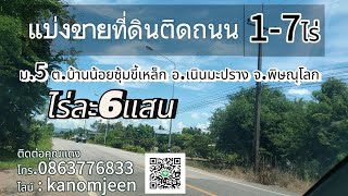 แบ่งขายที่ดิน 1 ไร่ วิวเขา ติดถนนทางหลวง ต.บ้านน้อยซุ่มขี้เหล็ก อ.เนินมะปราง พิษณุโลก ราคาไร่ละ6แสน