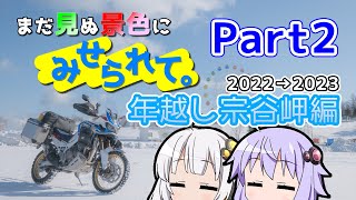 まだ見ぬ景色にみせられて。-年越し宗谷岬編- Part2【VOICEROID車載】