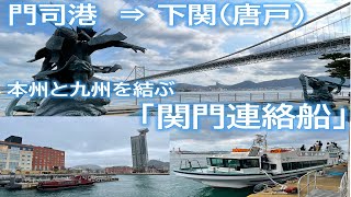 【全区間／前面展望】本州と九州を結ぶ「関門連絡船」門司港 ⇒ 下関／I crossed the Kanmon Strait between Shimonoseki and Moji by ship.