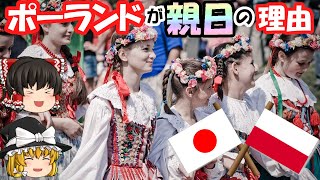 【ゆっくり解説】敵国同士になっても協力し合った国　親日国ポーランド