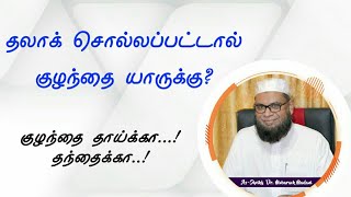 தலாக் சொல்லப்பட்டால் குழந்தை யாருக்கு? குழந்தை தாய்க்கா தந்தைக்கா┇Mubarack Madani┇Online Dawah Media