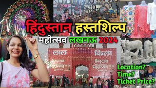 Hindustan Hastsilp Mahotsav Lucknow 2024| Hindustan Mahotsav Lucknow | Lucknow Mahotsav 2024