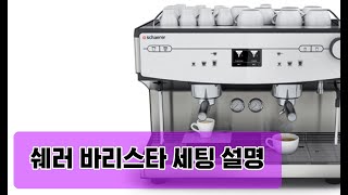 [Doing north]Schaerer Barista (쉐러 바리스타)기본 세팅 메뉴얼