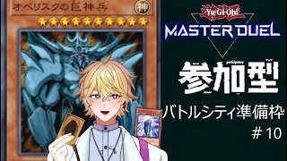 【遊戯王マスターデュエル】参加型！バトルシティに向けた練習配信！＃八吹千春