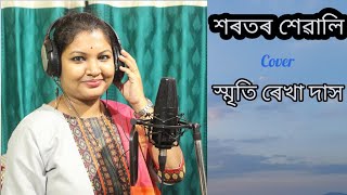 Best of Bhupen Hazarika || শৰতৰ শেৱালি || Smriti Rekha Das | cover | @tarikulmusic