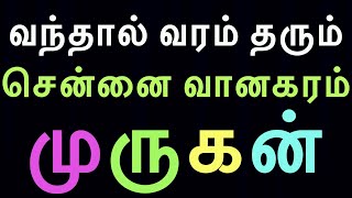 🛑🛑. வந்தால் வரம் தரும் சென்னை வானகரம் முருகன்