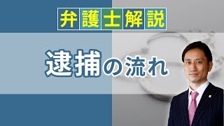 [実況] 逮捕の流れとは？ 逮捕状や勾留、起訴は？｜弁護士YouTube法律解説