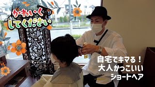 自宅できまる！大人かっこいいショートヘア！草津市 hair\u0026spa Sala kagayakidori【かわいくしてください滋賀】