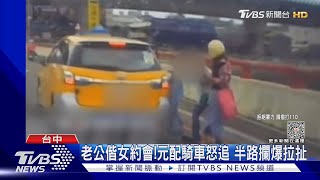 老公偕女約會! 元配騎車怒追 半路攔爆拉扯｜TVBS新聞 @TVBSNEWS01