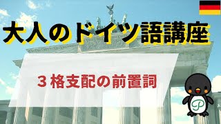 『大人のドイツ語講座』#11-2 ３格支配の前置詞