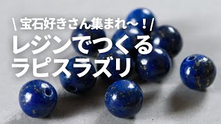 【レジン】レジンで作るラピスラズリの作り方！宝石レジン Lapis lazuli made from resin #Shorts　詳細は「･･･」をクリック♪→