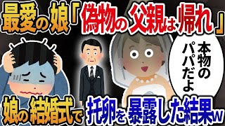 【2ch修羅場】25年間騙され続けた俺→娘の結婚式で托卵の真実を暴露した結果