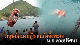 ข่าวเช้าตรู่ช่องวัน | กู้ซากเก๋งดิ่งทะเล น.อ.ตายปริศนา | ข่าวช่องวัน | one31