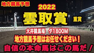 【 雲取賞2022 】地方競馬予想！〜南関東クラシックへ向けての重要な一戦！M氏＆アクアの予想は！？〜