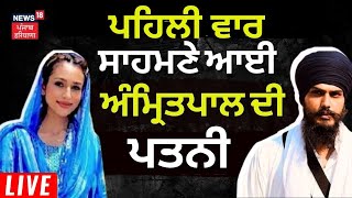 LIVE | ਪਹਿਲੀ ਵਾਰ Media ਸਾਹਮਣੇ ਆਈ Amritpal ਦੀ ਪਤਨੀ, ਖੋਲ੍ਹੇ ਵੱਡੇ ਰਾਜ਼ ! | Kirandeep Kaur| News18 Punjab