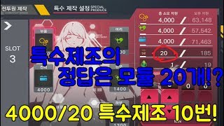 [라스트 오리진/Last Origin] 특수제조 4000/20식 10회!!!!