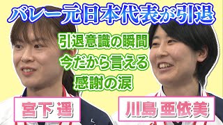 元日本代表･宮下遥選手･川島亜依美選手 共に歩んだバレーボール人生振り返り思わず涙 今だから言えること 育ててくれた岡山シーガルズへあふれる感謝の思い