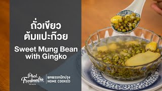 ถั่วเขียวต้มแปะก๊วย Sweet Mung Bean with Gingko : พลพรรคนักปรุงHOMECOOKED