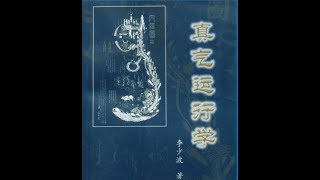 2013版12天练真气运行法学中医 第十天：心性的修炼上