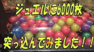 マイナス覚悟でジュエルに6000枚バカ入れした結果