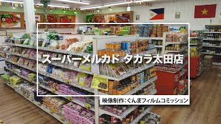 GUNMA Movie Location Guide「スーパーメルカド タカラ太田店」｜eスポーツ・新コンテンツ創出課｜群馬県