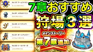 ドラクエウォーク 7章のおすすめ狩り場３選を紹介！【DQW実況】