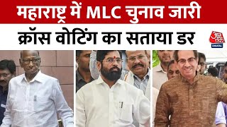 Maharashtra MLC Election: महाराष्ट्र MLC चुनाव के लिए वोटिंग जारी, क्रॉस वोटिंग की सता रही चिंता