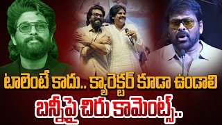 Chiranjeevi Shocking Comments On Allu Arjun: టాలెంటే కాదు.. క్యారెక్టర్‌ ఉండాలి | Sandhya Theatre