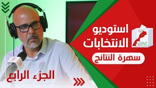 استوديو الانتخابات/ سهرة النتائج - الجزء الرابع