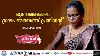 STHREE SHAKTHI EPI - 197 || സ്ത്രീ ശക്തി || Cherupushpam