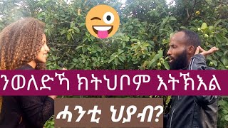 ሕቶታት አብ ጎድና funny street question street interview new tigrigna video merkeb show