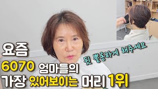 나이들수록 가장 있어보이는 머리 1위 \\나이 60넘으면 '이 머리' 는 꼭 해보세요