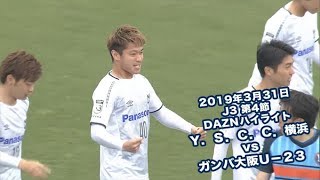 2019年3月31日 J3リーグ【第4節】Ｙ．Ｓ．Ｃ．Ｃ．横浜 vs ガンバ大阪Ｕ－２３ DAZNハイライト