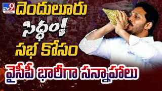 దెందులూరు సిద్ధం సభ కోసం వైసీపీ భారీగా సన్నాహాలు | CM YS Jagan | AP Politics - TV9