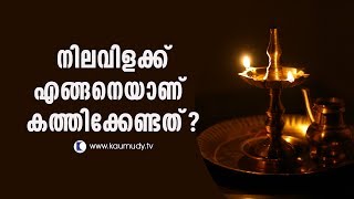 How to light a Nilavilakku? | Pranavam | Ladies Hour