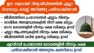 ഈ സ്വലാത്ത് ഉണ്ടേൽ ശാരീരിക പ്രശ്നങ്ങൾ എല്ലാം അകലും | swalath thibb | thaju swalath |swalath dua dikr