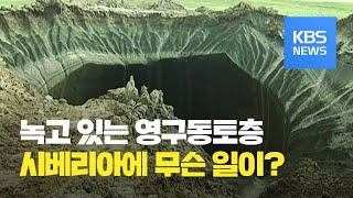 고대 병원체, 온난화로 시베리아 동토 녹으면서 발견? [창×KBS뉴스]