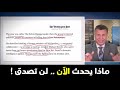 عاجل إعرف ماذا يحدث لن تصدق