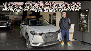 新车55折，15万能买法系新能源DS3！小众但性价比极高！