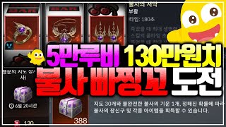 [세븐나이츠2] 130만원 불사 빠찡꼬를 한번 돌려봤습니다.. - 도박의 위험성