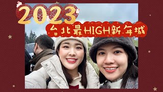 【2023臺北最HIGH新年城】超瘋跨年全記錄🐰｜101 6分鐘超美煙火🎆｜演唱會一夜小歌迷❤️‍🔥