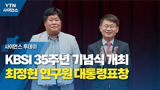 KBSI 35주년 기념식 개최…최정헌 연구원 대통령표창 / YTN 사이언스