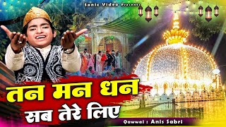 ख्वाजा जी की बहुत ही बेहतरीन क़व्वाली - Tan Man Dhan Sab Tere Liye - Anis Sabri - Ajmer Sharif Dargah