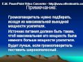 Вариант оформления усилителя