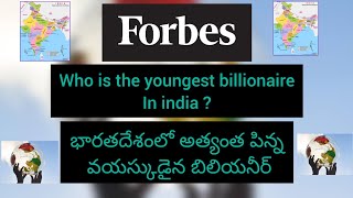 WHO IS THE YOUNGEST BILLIONAIRE IN INDIA || భారతదేశంలో అత్యంత పిన్న వయస్కుడైన బిలియనీర్ 💸💸💸💵💵💵🔦🔦🔦🔦🔦🔦