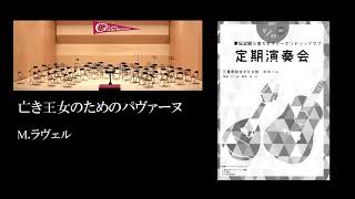 亡き王女のためのパヴァーヌ ラヴェル　三重大学ギターマンドリンクラブ