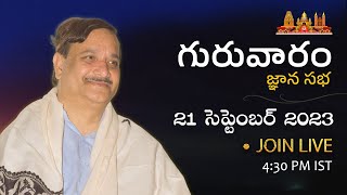 Guruvaram Jnana Sabha | 21st Sep 2023 | గురువారం జ్ఞాన సభ  @SathguruTatvam